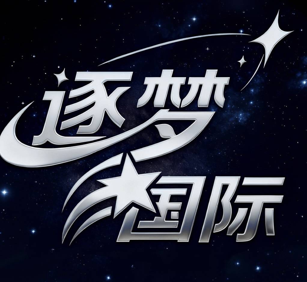 逐梦国际
