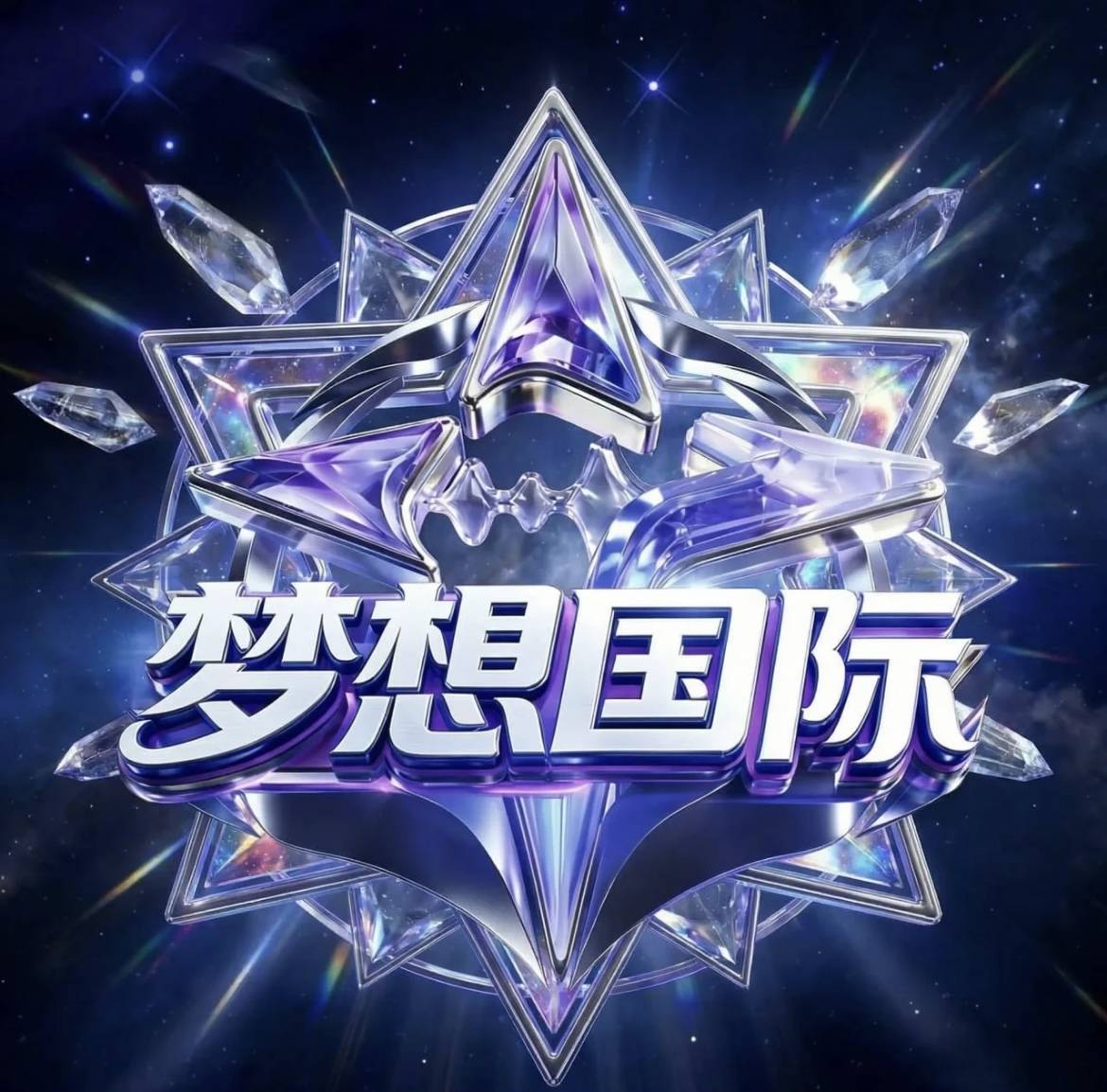 梦想国际新人必红
