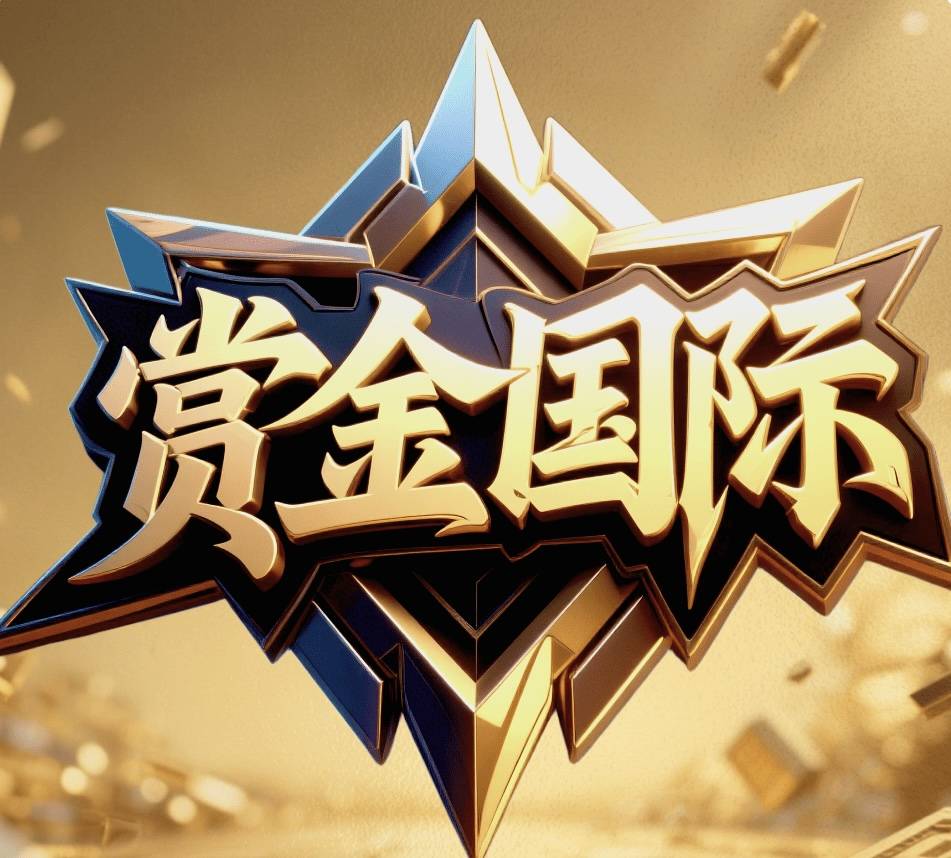 赏金国际首存30送28