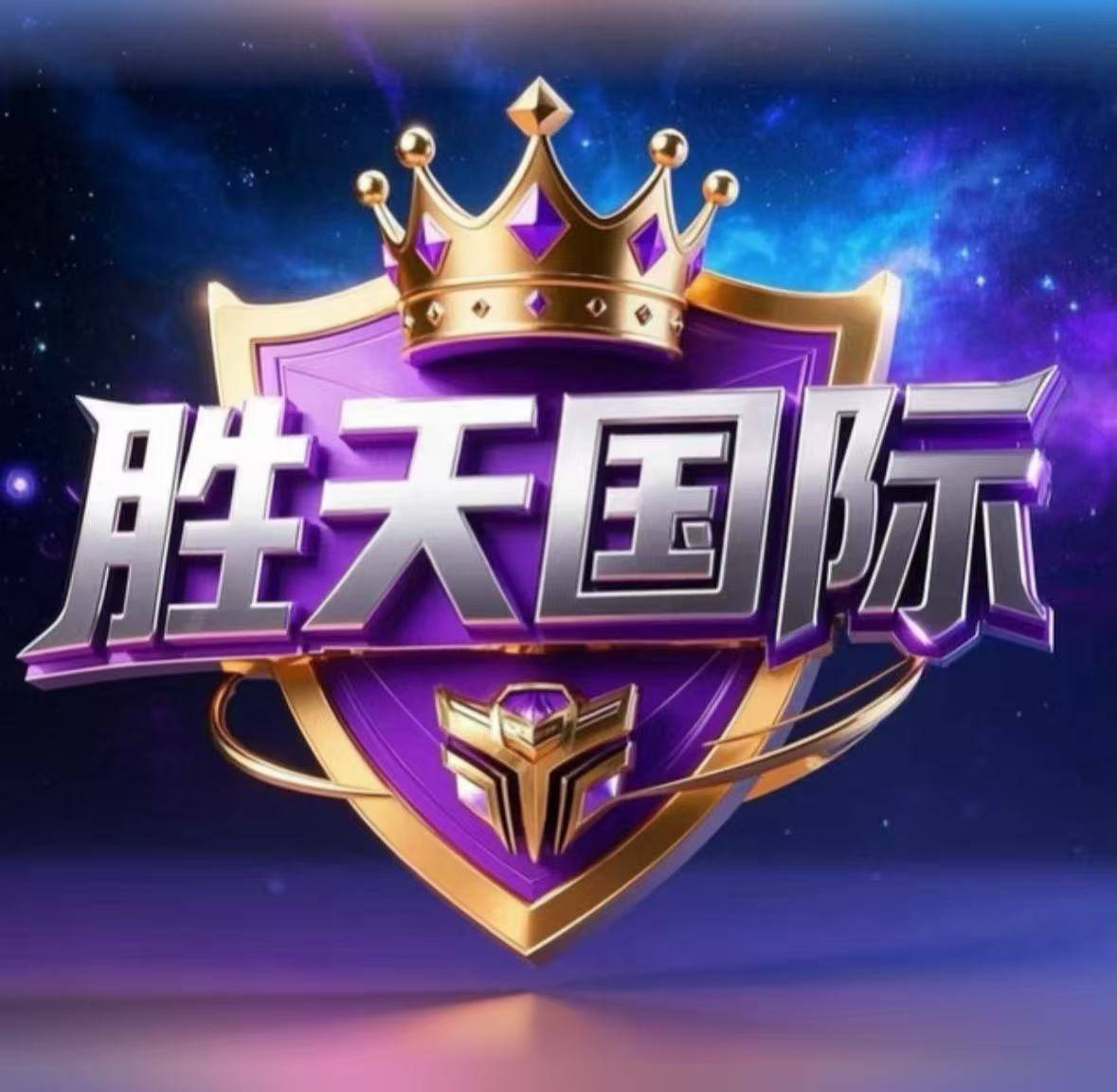胜天国际新人必爆
