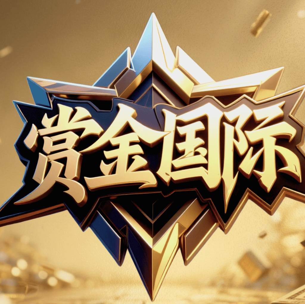 赏金国际首存30送28