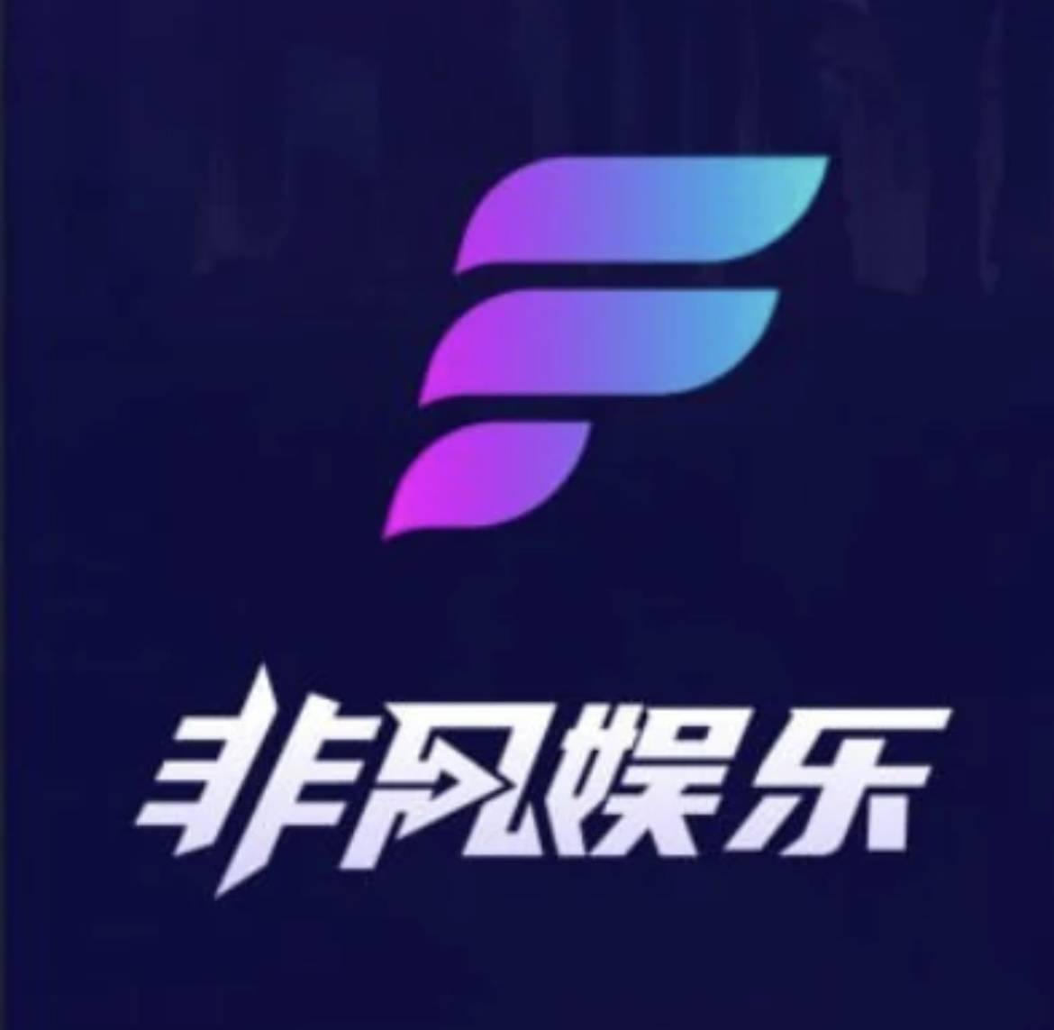 新人必给