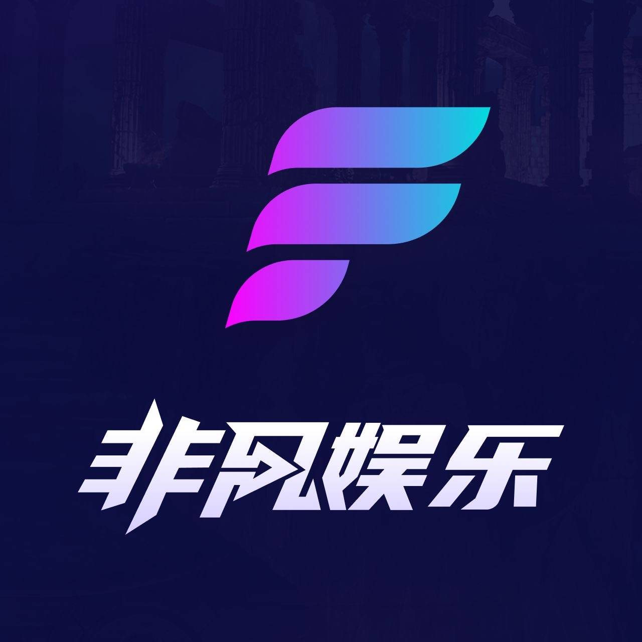 新人必给