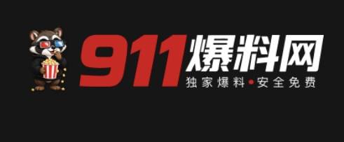 911爆料网